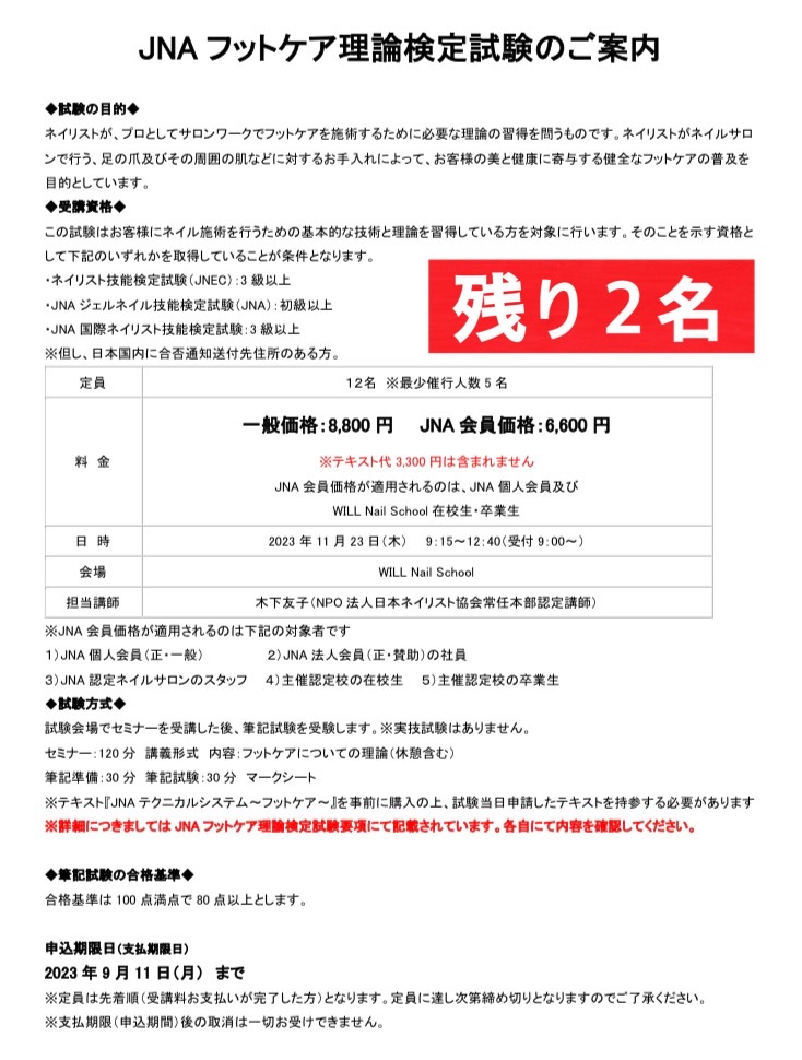 残り2名〉JNAフットケア理論検定試験 受付中 - WILL Nail School